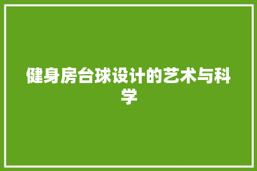 健身房台球设计的艺术与科学 隔断设计 健身房台球设计的艺术与科学 隔断设计