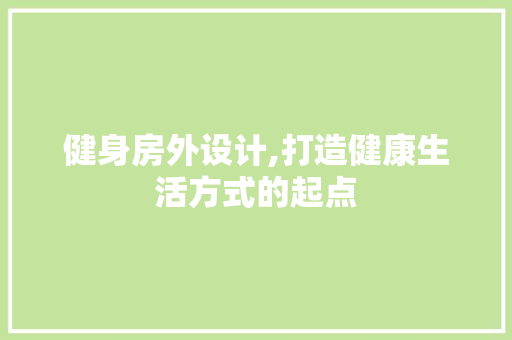 健身房外设计,打造健康生活方式的起点