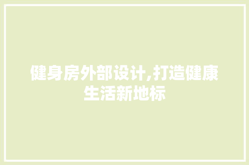 健身房外部设计,打造健康生活新地标 门窗装修