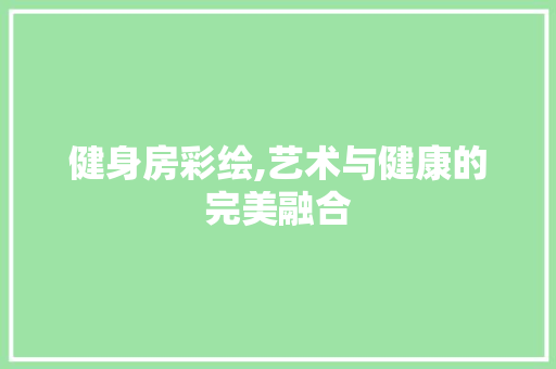 健身房彩绘,艺术与健康的完美融合 地面装修