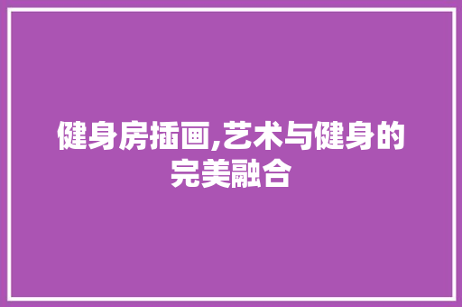健身房插画,艺术与健身的完美融合