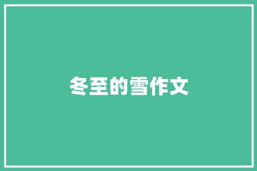 危房改造，筑梦安居_以合同范本为基石，守护人民群众生命财产安全