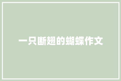 危房改造,筑梦安居_基于危房改造调查问卷的实证分析 建筑设计 危房改造,筑梦安居_基于危房改造调查问卷的实证分析 建筑设计
