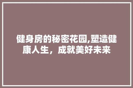 健身房的秘密花园,塑造健康人生，成就美好未来 地面装修