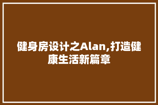 健身房设计之Alan,打造健康生活新篇章 隔断设计