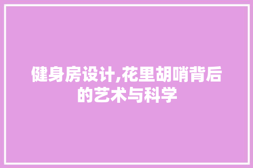 健身房设计,花里胡哨背后的艺术与科学