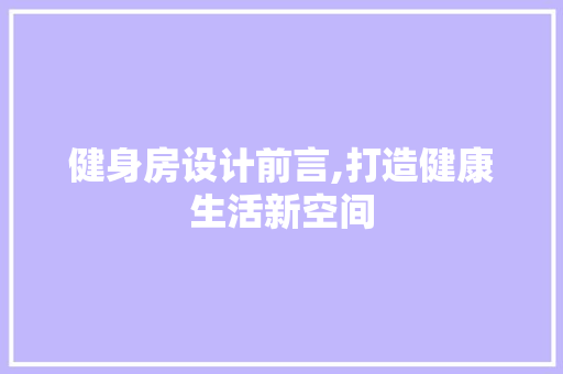 健身房设计前言,打造健康生活新空间 建筑设计 健身房设计前言,打造健康生活新空间 建筑设计
