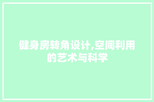 健身房转角设计,空间利用的艺术与科学