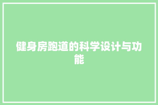 健身房跑道的科学设计与功能