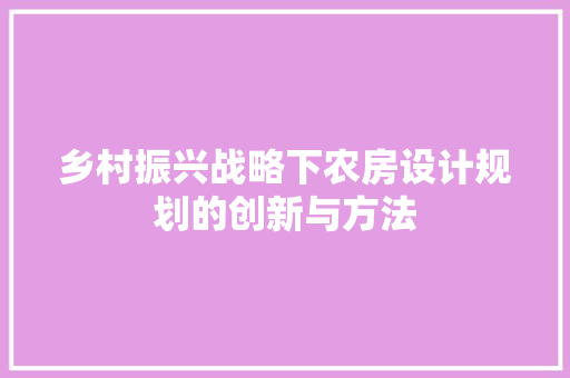 乡村振兴战略下农房设计规划的创新与方法 隔断设计