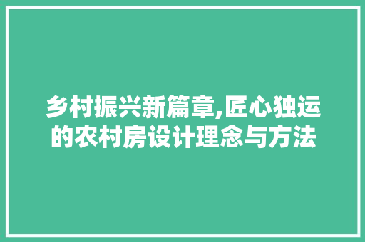 乡村振兴新篇章,匠心独运的农村房设计理念与方法 门窗装修