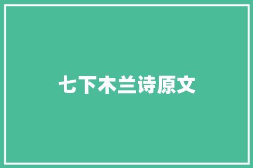 危房改造民主介绍,共筑宜居家园，助力乡村振兴 建筑设计