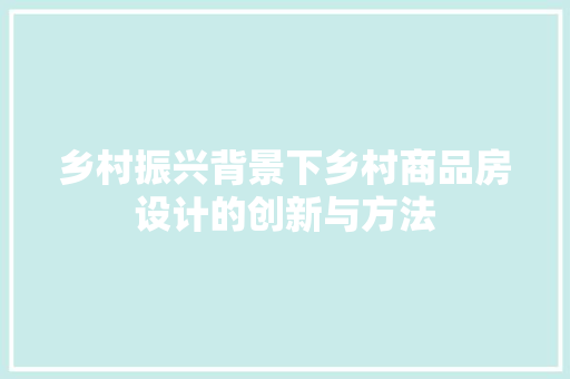 乡村振兴背景下乡村商品房设计的创新与方法 隔断设计