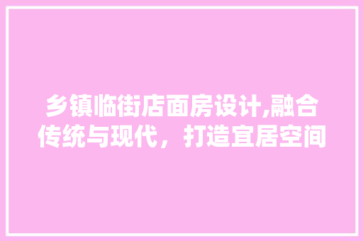 乡镇临街店面房设计,融合传统与现代，打造宜居空间 门窗装修