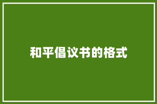 乡间田园，美式风情_探寻乡村美式设计的魅力