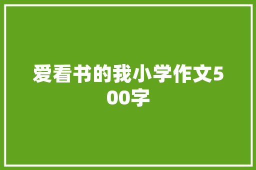 乡镇汗蒸房设计,打造健康休闲新风尚 装修材料