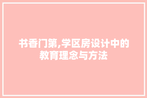 书香门第,学区房设计中的教育理念与方法