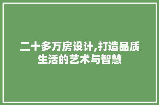 二十多万房设计,打造品质生活的艺术与智慧 墙面装饰