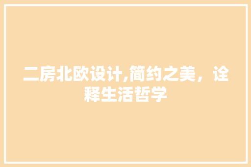 二房北欧设计,简约之美，诠释生活哲学 建筑设计