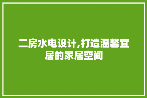 二房水电设计,打造温馨宜居的家居空间 隔断设计