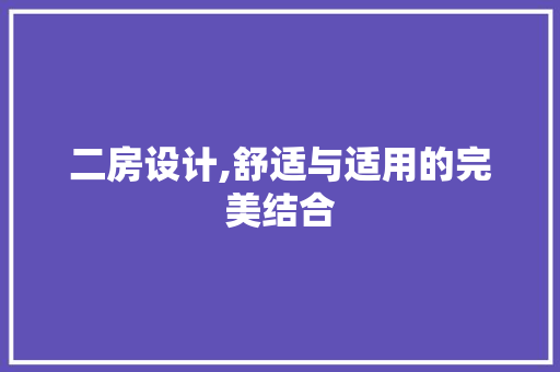 二房设计,舒适与适用的完美结合 装修攻略