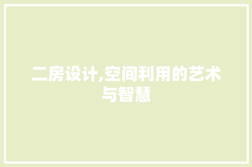 二房设计,空间利用的艺术与智慧