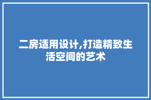 二房适用设计,打造精致生活空间的艺术 隔断设计