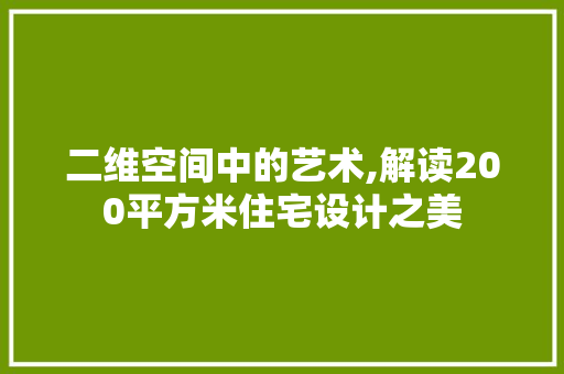 二维空间中的艺术,解读200平方米住宅设计之美