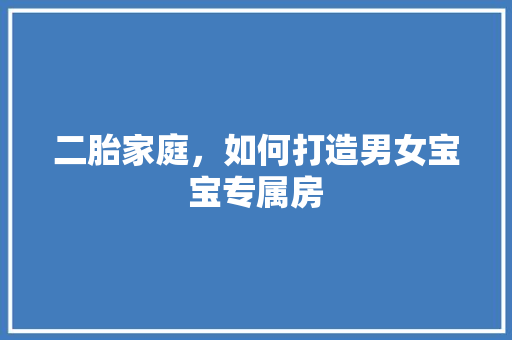 二胎家庭，如何打造男女宝宝专属房 地面装修