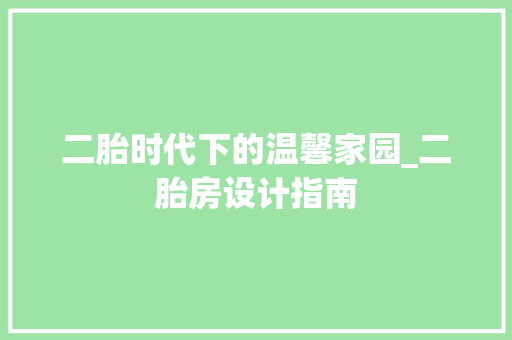 二胎时代下的温馨家园_二胎房设计指南 门窗装修