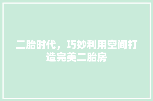 二胎时代，巧妙利用空间打造完美二胎房 墙面装饰