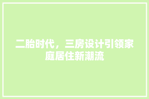 二胎时代，三房设计引领家庭居住新潮流 门窗装修