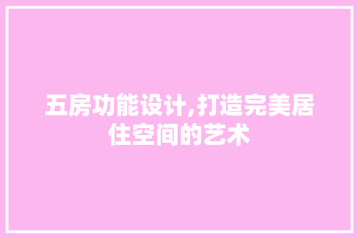五房功能设计,打造完美居住空间的艺术 庭院装修