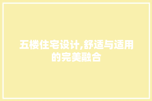 五楼住宅设计,舒适与适用的完美融合
