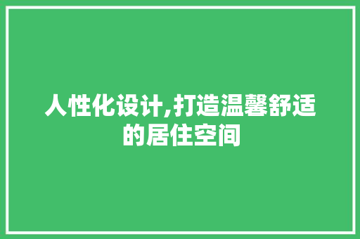 人性化设计,打造温馨舒适的居住空间 庭院装修