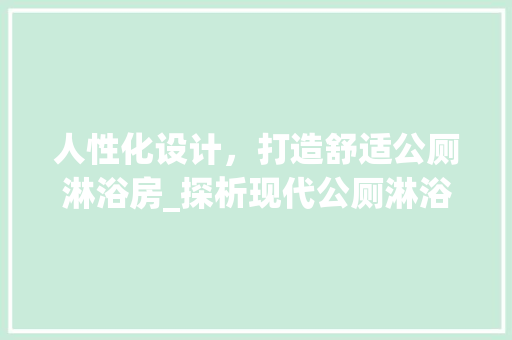 人性化设计，打造舒适公厕淋浴房_探析现代公厕淋浴房设计要点 景观设计