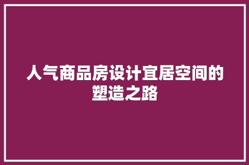 人气商品房设计宜居空间的塑造之路 地面装修