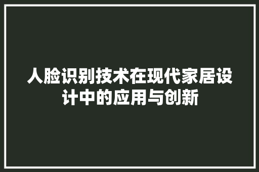 人脸识别技术在现代家居设计中的应用与创新