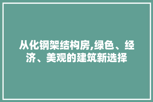 从化钢架结构房,绿色、经济、美观的建筑新选择