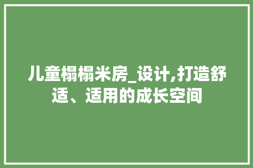 儿童榻榻米房_设计,打造舒适、适用的成长空间