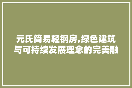 元氏简易轻钢房,绿色建筑与可持续发展理念的完美融合 地面装修