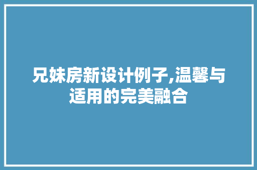 兄妹房新设计例子,温馨与适用的完美融合
