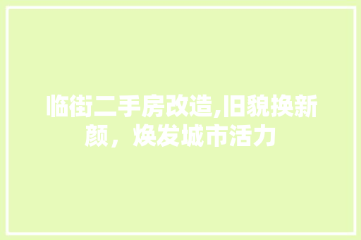 临街二手房改造,旧貌换新颜，焕发城市活力