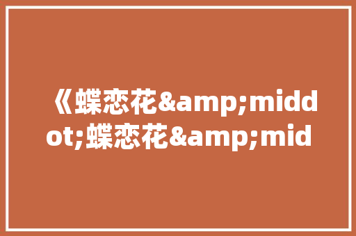兄弟情深，房室共筑_讨论兄弟间房的设计艺术