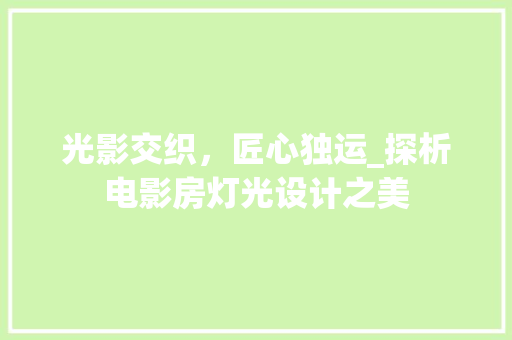 光影交织，匠心独运_探析电影房灯光设计之美