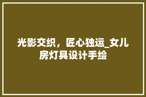 光影交织，匠心独运_女儿房灯具设计手绘