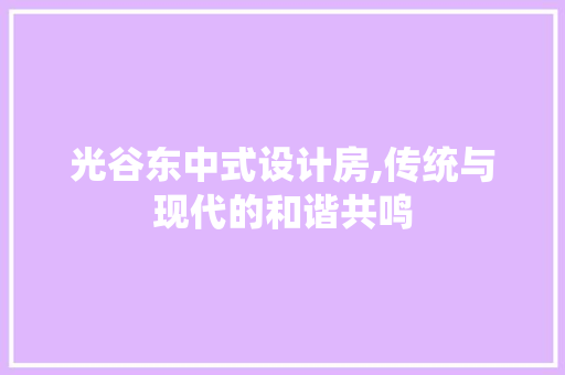 光谷东中式设计房,传统与现代的和谐共鸣 墙面装饰