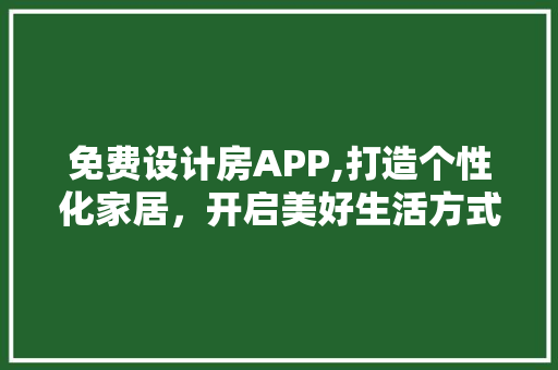 免费设计房APP,打造个性化家居，开启美好生活方式 隔断设计