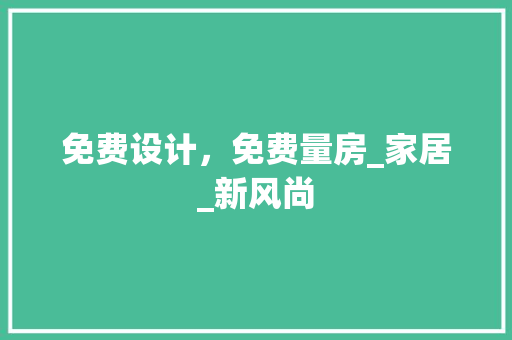 免费设计,免费量房_家居_新风尚 隔断设计 免费设计,免费量房_家居_新风尚 隔断设计