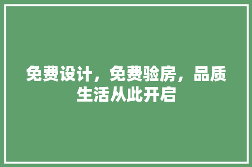 免费设计，免费验房，品质生活从此开启